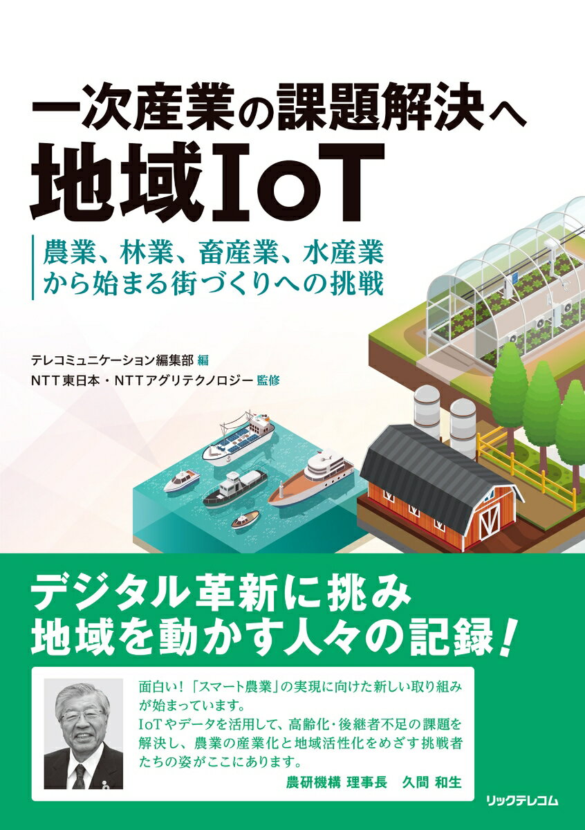 一次産業の課題解決へ地域IoT - 農業、林業、畜産業、水産業から始まる街づくりへの挑戦