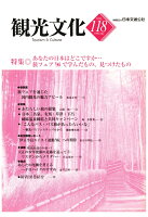 【POD】機関誌観光文化第118号 特集 あなたの日本はどこですか・・旅フェア96で学んだもの、見つけたもの