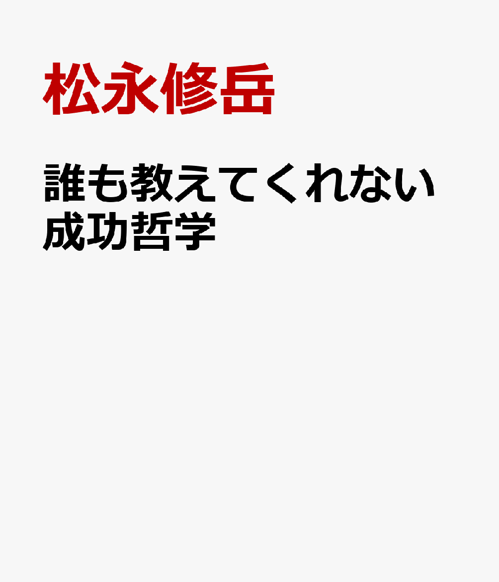 誰も教えてくれない成功哲学
