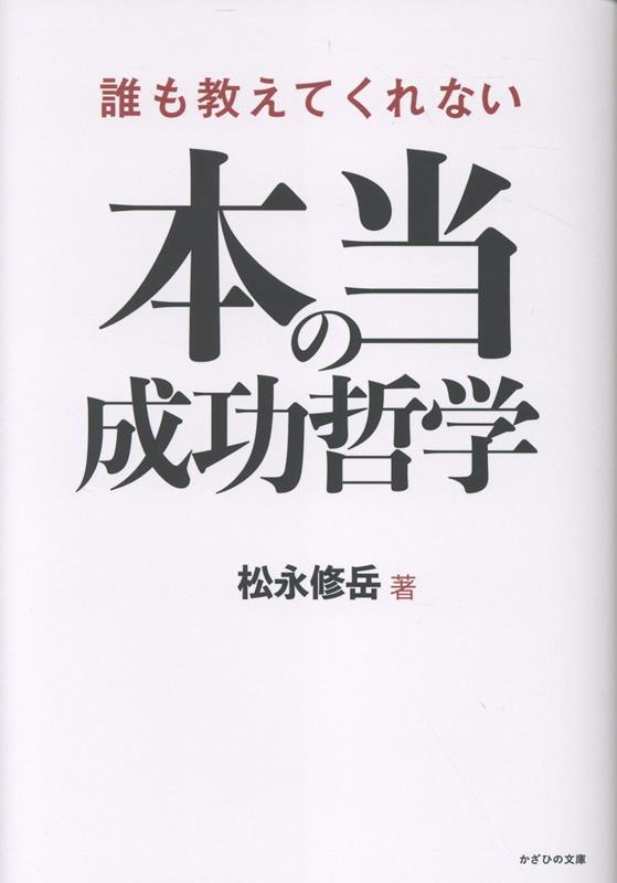 誰も教えてくれない成功哲学