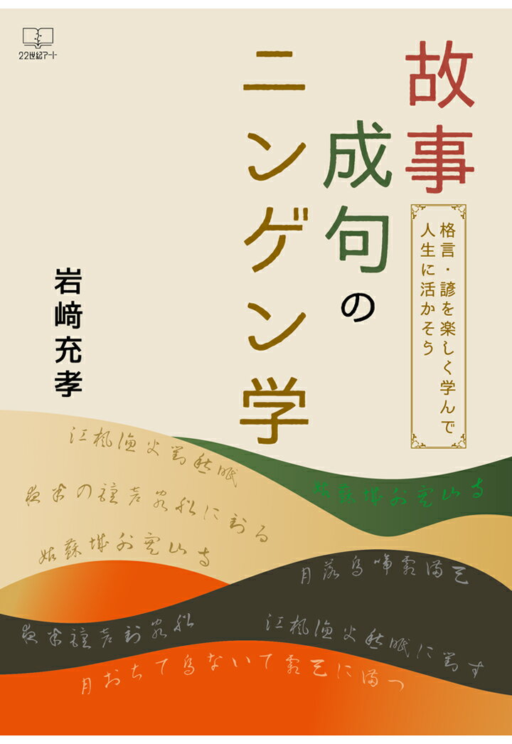 【POD】故事成句のニンゲン学ー格言・諺を楽しく学んで人生に活かそう