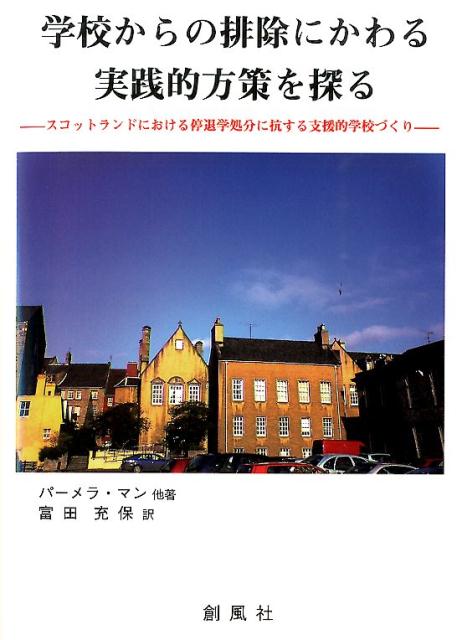 学校からの排除にかわる実践的方策を探る スコットランドにおける停退学処分に抗する支援的学校 [ パーメラ・マン ]