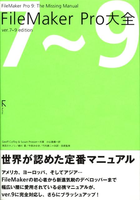 FileMaker　Pro大全ver．7〜9　edition