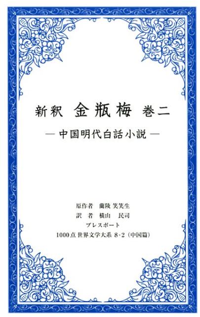 新釈　金瓶梅（巻ニ） 中国明大白話小説 （1000点世界文学大系） [ 蘭陵笑笑生 ]