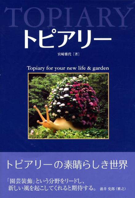 トピアリー Topiary　for　your　new　life [ 宮崎雅代 ]