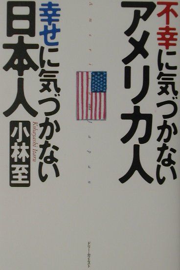 不幸に気づかないアメリカ人幸せに気づかない日本人