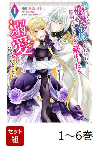 【全巻】 断罪されている悪役令嬢と入れ替わって婚約者たちをぶっ飛ばしたら、溺愛が待っていました 1-6巻セット