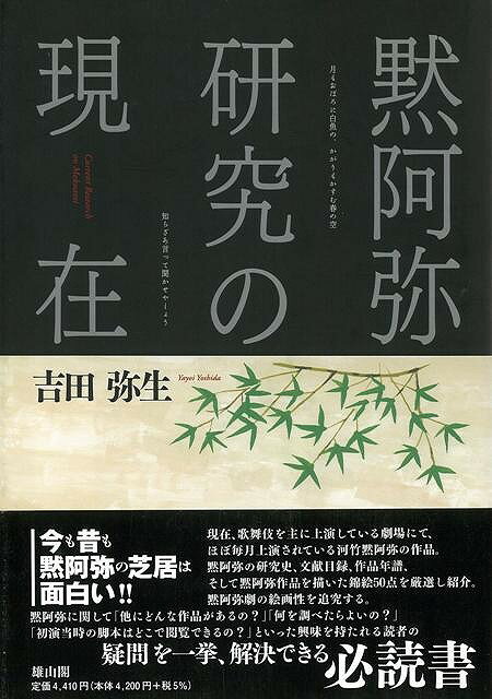 【バーゲン本】黙阿弥研究の現在