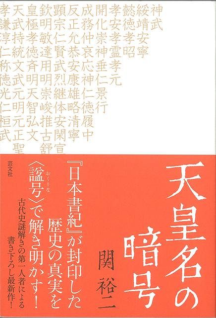 【バーゲン本】天皇名の暗号