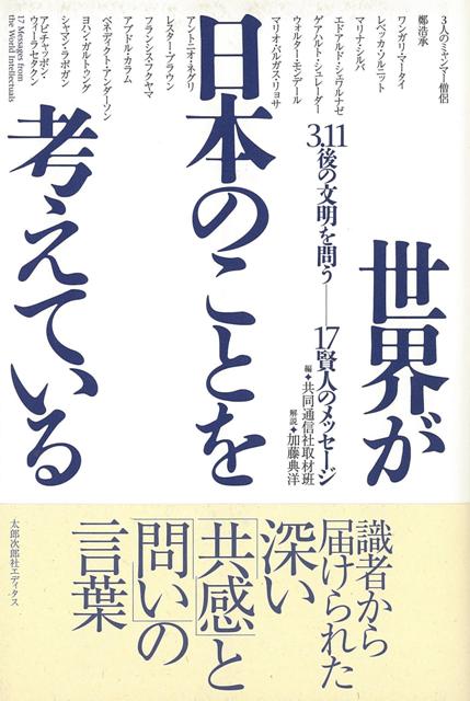 【バーゲン本】世界が日本のことを考えている　3．11後の文明を問うー17賢人のメッセージ