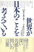 【バーゲン本】世界が日本のことを考えている　3．11後の文明を問うー17賢人のメッセージ