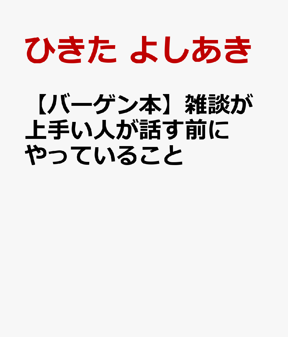 【バーゲン本】雑談が上手い人が話す前にやっていること
