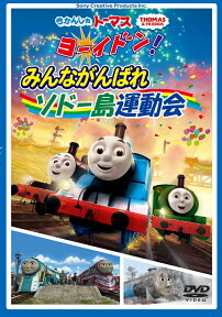 きかんしゃトーマス ヨーイドン!みんながんばれソドー島運動会 [ きかんしゃトーマス ]