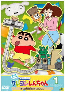 クレヨンしんちゃん TV版傑作選 第17期シリーズ 1 オラの掃除機はかっこいいゾ