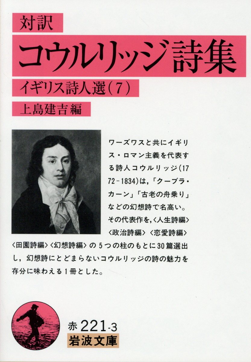 コウルリッジ詩集（対訳） イギリス詩人選 7 （岩波文庫 赤221-3） コウルリッジ，S．T．