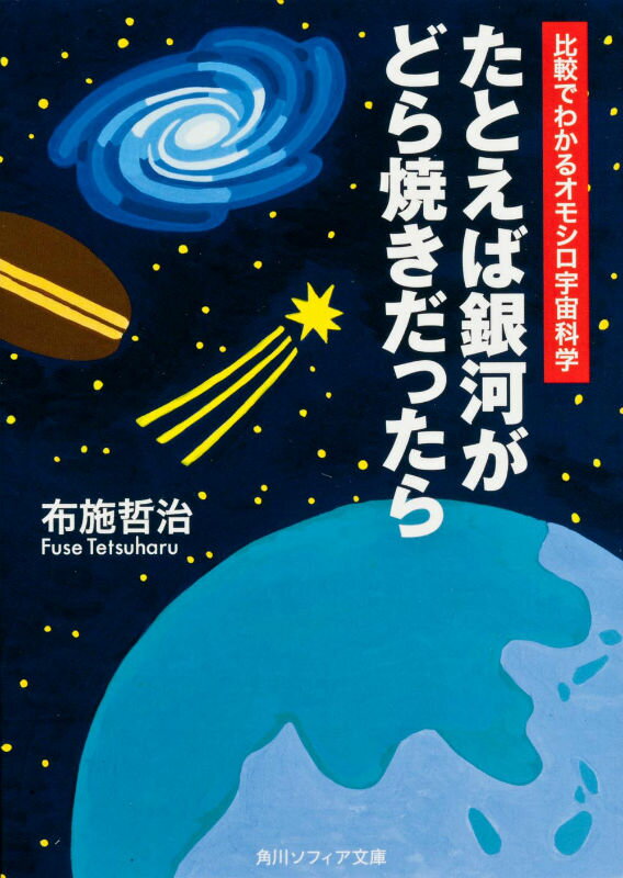 たとえば銀河がどら焼きだったら 比較でわかるオモシロ宇宙科学