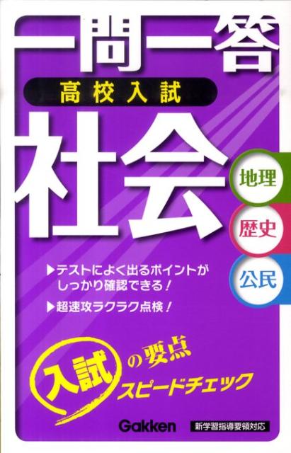 一問一答高校入試社会