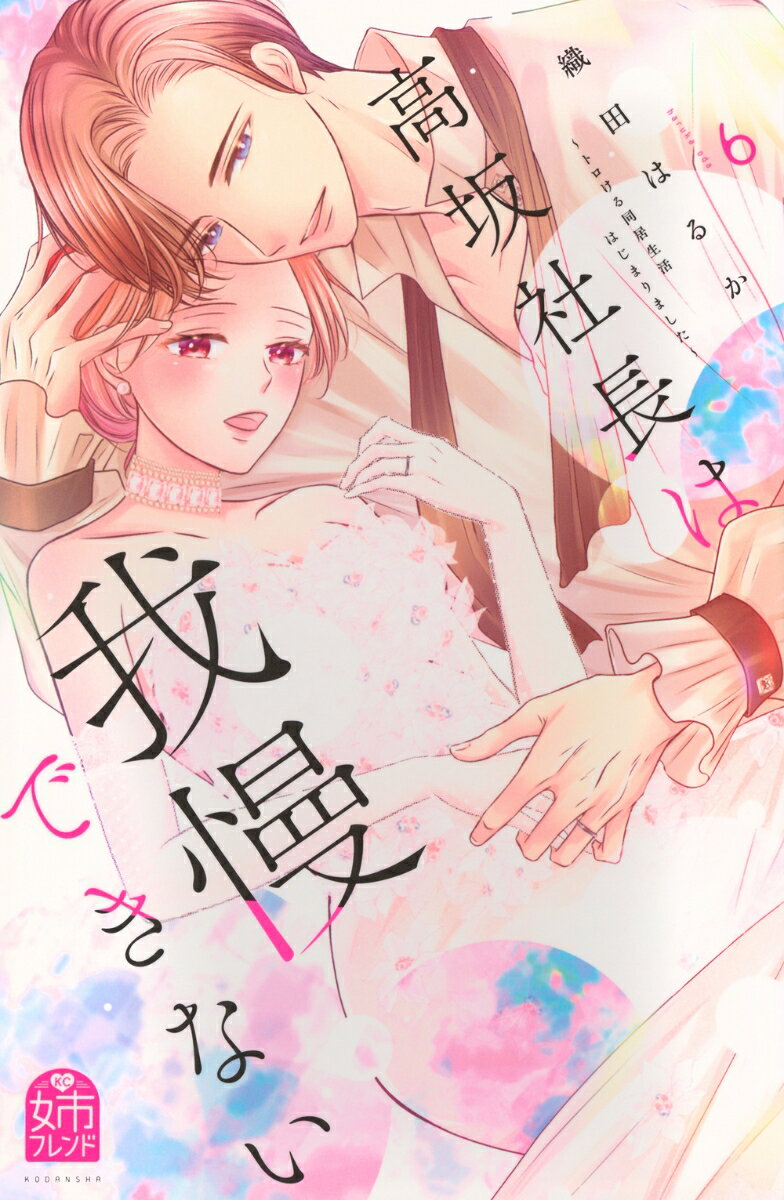 高坂社長は我慢できない　〜トロける同居生活はじまりました〜（6）