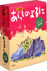 大型版あらしのよるにシリーズ（6巻セット）