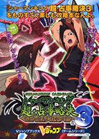 『シャーマンキング超・占事略決3』をものすごく楽しむ攻略本なんよ。