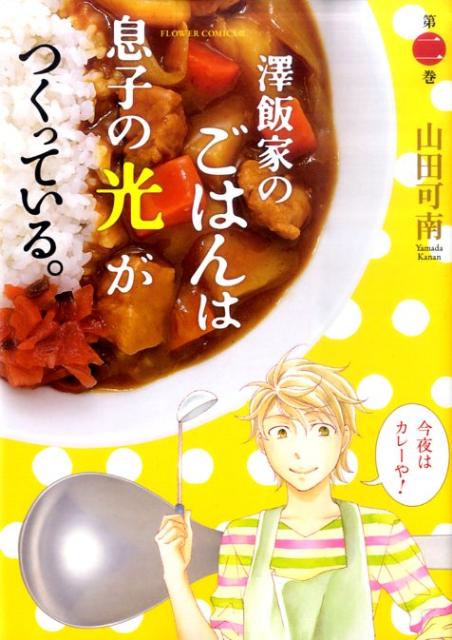 澤飯家のごはんは息子の光がつくっている。（第2巻）