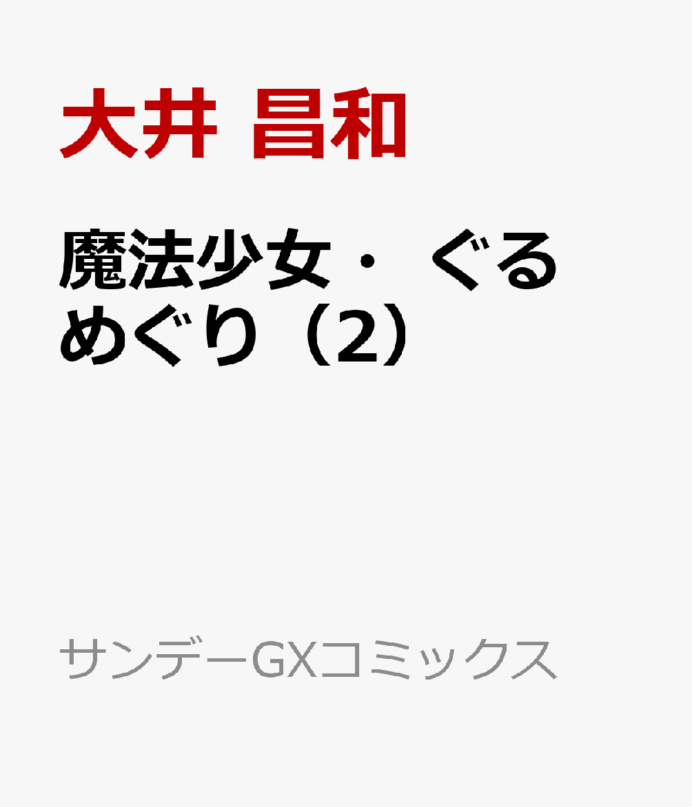 魔法少女・ぐるめぐり（2）