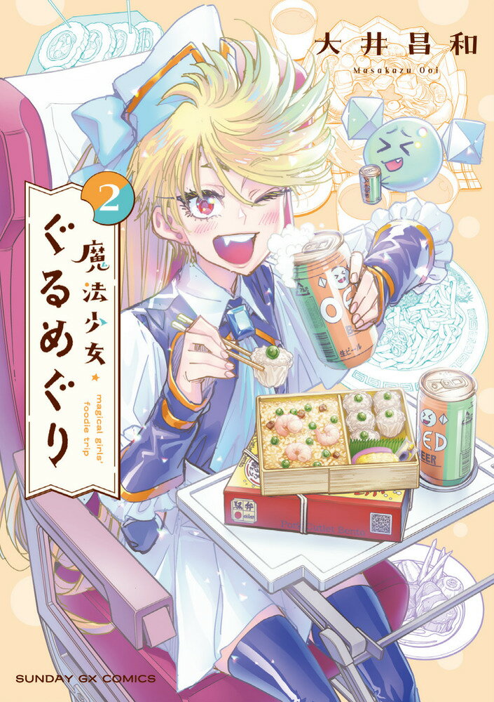魔法少女・ぐるめぐり（2）