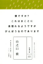永遠の詩(3) 山之口 貘