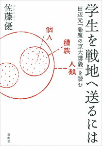 学生を戦地へ送るには 田辺元「悪魔の京大講義」を読む [ 佐藤 優 ]