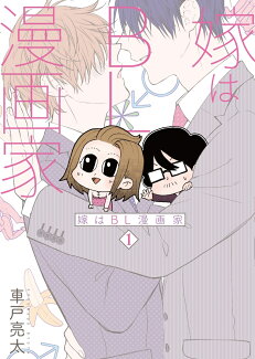 嫁はBL漫画家 1の表紙