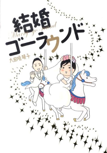 結婚ゴーラウンド