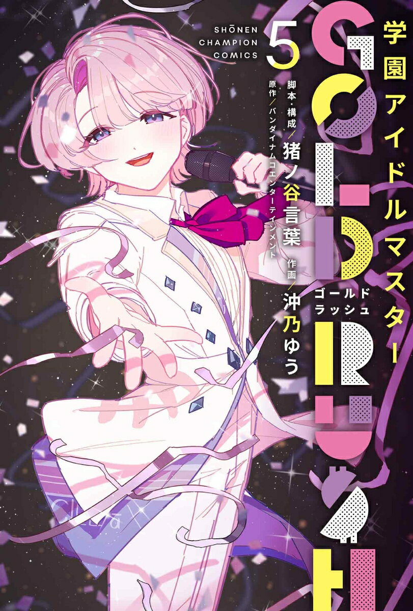 学園アイドルマスター　GOLD　RUSH　5