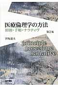 医療倫理学の方法第2版