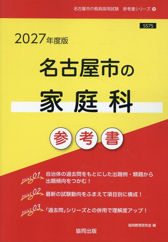 名古屋市の家庭科参考書（2027年度版） ／協同教育研究会 （協同出版）
