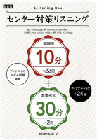 センター対策リスニング10分（問題別）＋30分（本番形式）新訂版