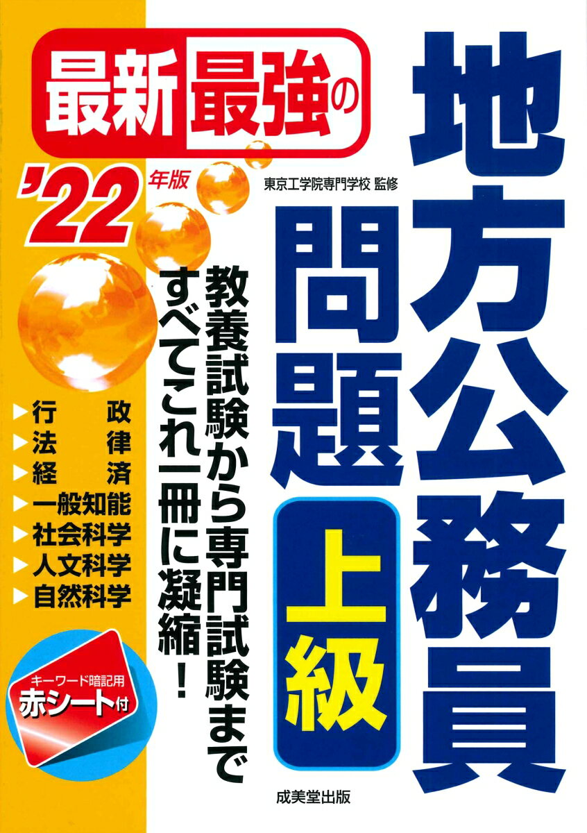 最新最強の地方公務員問題 上級 '22年版