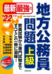 最新最強の地方公務員問題　上級 '22年版 [ 東京工学院専門学校 ]