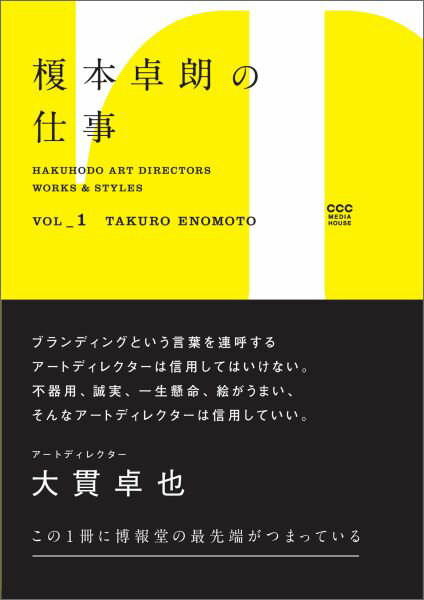 Hakuhodo Art irectors Works Styles Vol.1榎本卓朗の仕事 博報堂デザイン