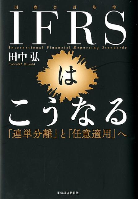 IFRSはこうなる