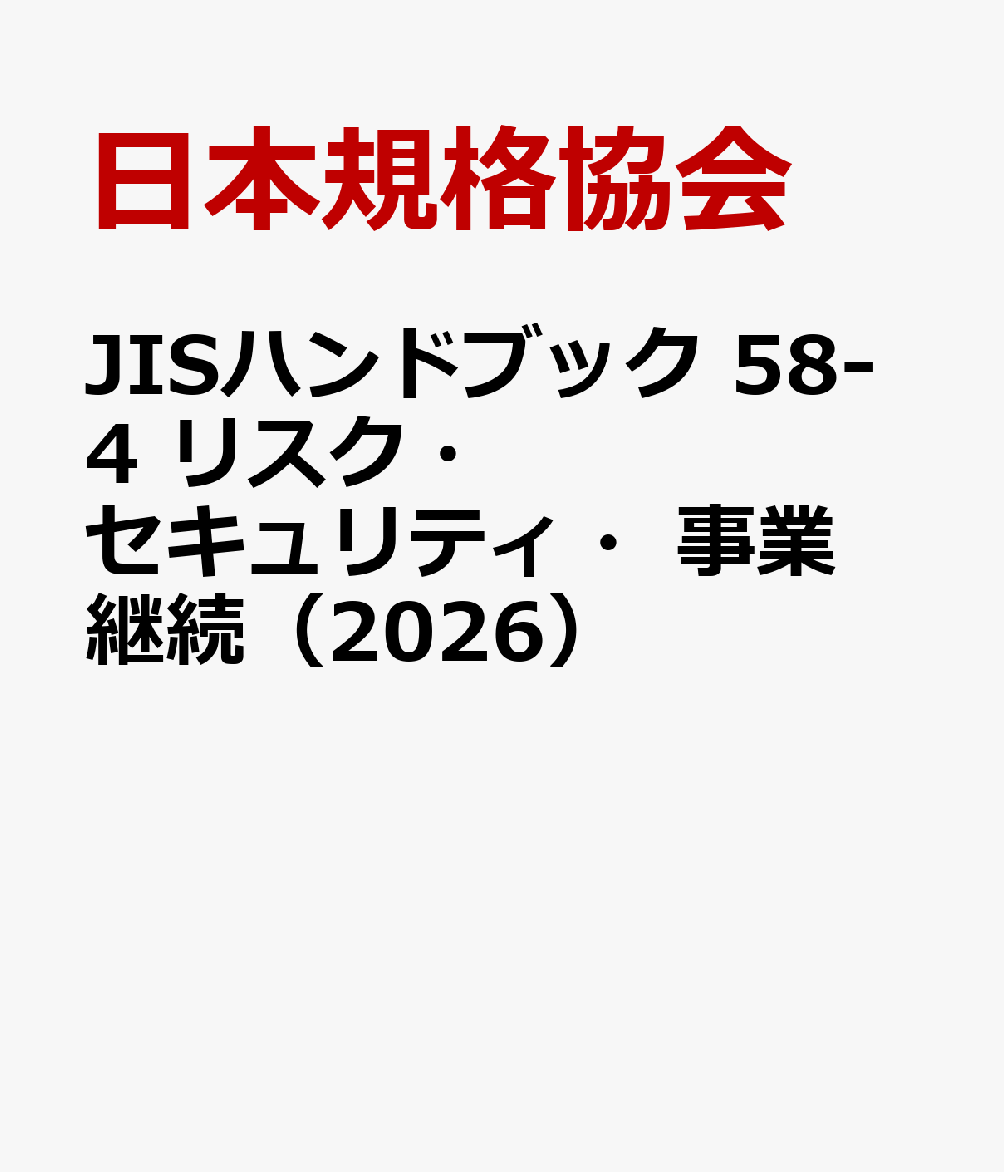 JISハンドブック 58-4 リスク・セキュリティ・事業継続（2026）