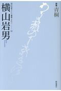 青桐 歌集 （現代短歌ホメロス叢書　国民文学叢書　第570篇） [ 横山岩男 ]