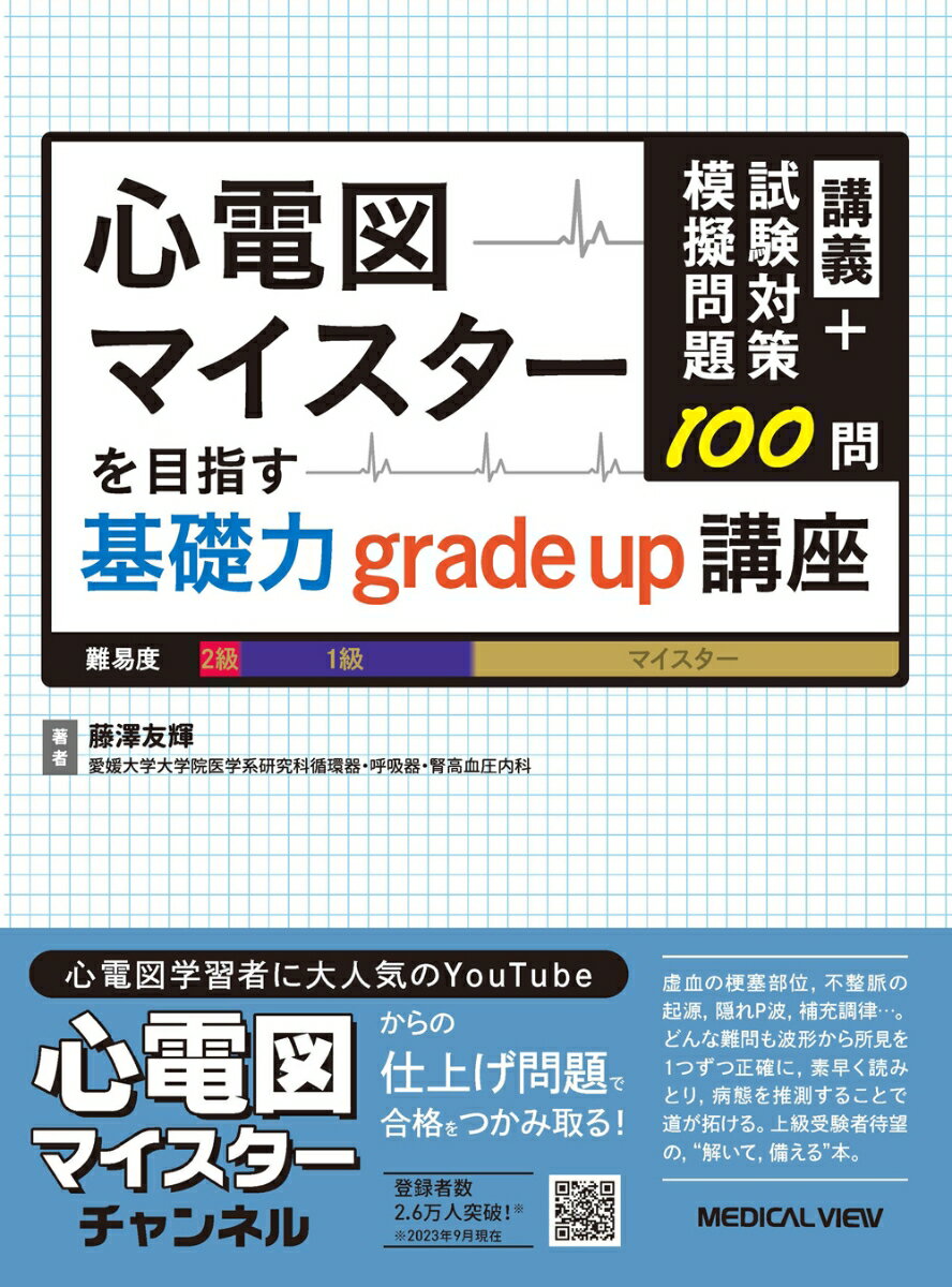 講義+試験対策模擬問題100問　心電図マイスターを目指す基礎力grade up講座