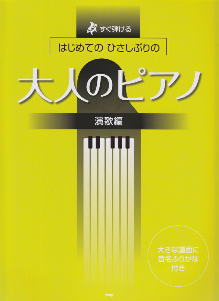 はじめてのひさしぶりの大人のピアノ　演歌編