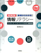 基礎からわかる情報リテラシー改訂第2版