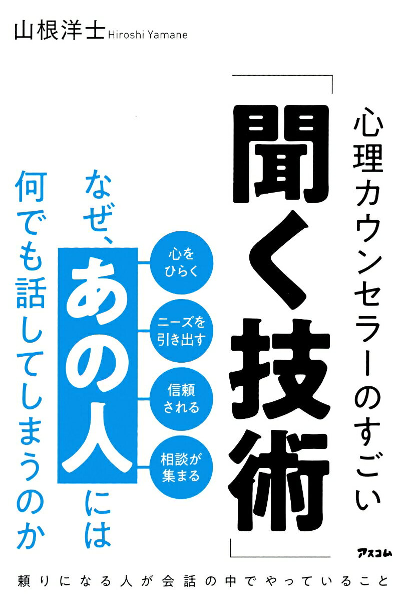 山根洋士 アスコムナゼアノヒトニハナンデモハナシテシマウノカシンリカウンセラーノスゴイキクギジュツ ヤマネヒロシ 発行年月：2022年06月29日 予約締切日：2022年05月31日 ページ数：256p サイズ：単行本 ISBN：9784776212133 山根洋士（ヤマネヒロシ） 心のクセを直す「メンタルノイズ」カウンセラー（心理カウンセラー）／一般社団法人メンタルノイズ心理学協会チェアマン（会長）。大阪府出身。早稲田大学中退。両親の離婚、熱中していたスポーツの挫折、就職の失敗などを経て、情報誌編集者からノンフィクションライターとして独立。金銭的な成功をつかむものの、激務のあまり過労死寸前で緊急入院。入院生活で「なんのために生きるのか」を模索し、心理療法を学び始める。心の風邪薬のようなカウンセリングを提供したいという想いからカウンセラーになる。実践中心のカウンセリングで一線を画し、これまでに8000人以上の悩みを解決。心理学だけでなく、数多くの経営者やスポーツ選手などへの取材経験、AIやロボット工学、脳科学などを取り入れたメンタルノイズメソッドを開発。ビジネス面でも、メンタルノイズ心理学を立ち上げから3年で年商1億円規模に成長させる。著書『「自己肯定感低めの人」のための本』（アスコム）がメンタル本大賞2021優秀賞を受賞（本データはこの書籍が刊行された当時に掲載されていたものです） 第1章　「何でも話してもらえる人」は、仕事もプライベートもうまくいく／第2章　「もう何にも話したくない」と思われる人の7タイプ／第3章　安心して話してもらえる信頼関係をつくる聞き方／第4章　本音を話してもらう聞き方／第5章　聞き疲れしない技術／第6章　聞く技術であなたも周りも幸せになる 会話が苦手でも今日から使える「何でも話してもらえる人」の聞き方。 本 人文・思想・社会 社会 社会学 資格・検定 教育・心理関係資格 カウンセラー