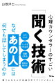 会話が苦手でも今日から使える「何でも話してもらえる人」の聞き方。