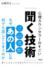 なぜ、あの人には何でも話してしまうのか　心理カウンセラーのすごい「聞く技術」 