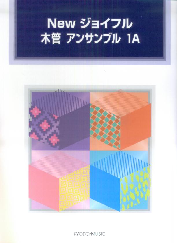 Newジョイフル木管アンサンブル（1A）