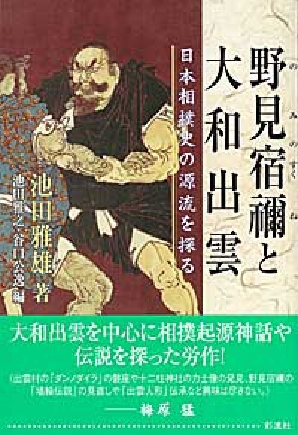 野見宿禰と大和出雲