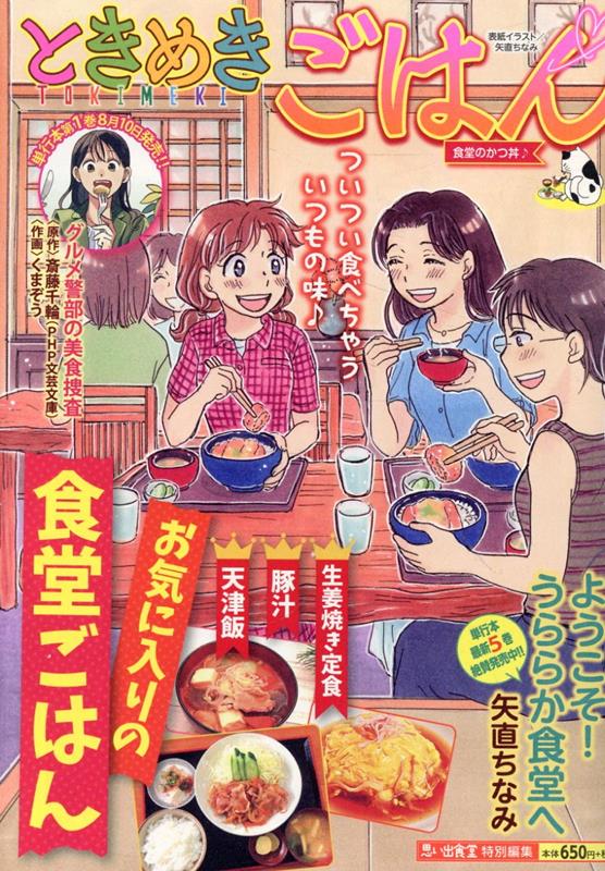 ときめきごはん 食堂のかつ丼♪